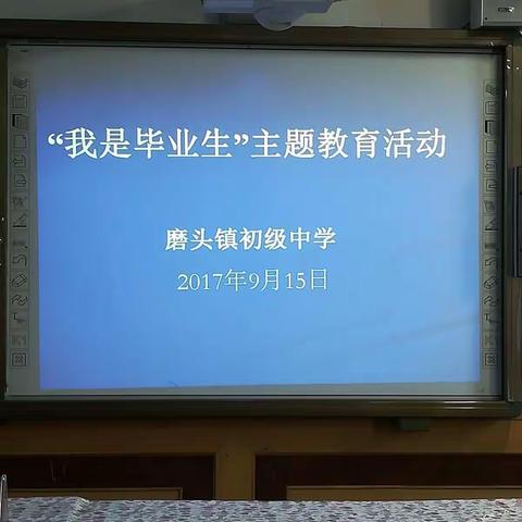 磨头镇初级中学举行“我是毕业生”主题教育活动