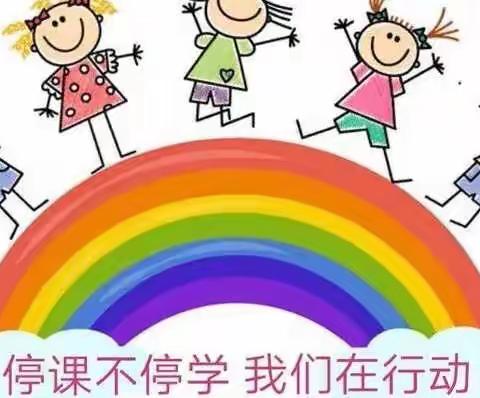 “停课不停学，成长不延期”——海口市秀英区永兴镇中心幼儿园三分园大班组线上小课堂活动