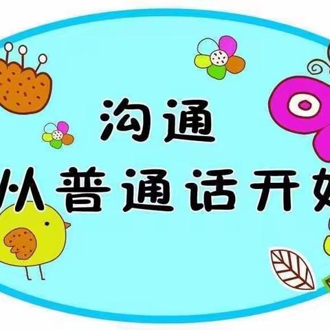 “我是中国娃，讲好普通话”——海口市秀英区永兴镇中心幼儿园三分园普通话推广活动