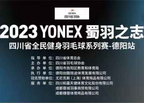 2023YONEX蜀羽之志四川省全民健身羽毛球系列赛-德阳站比赛圆满结束