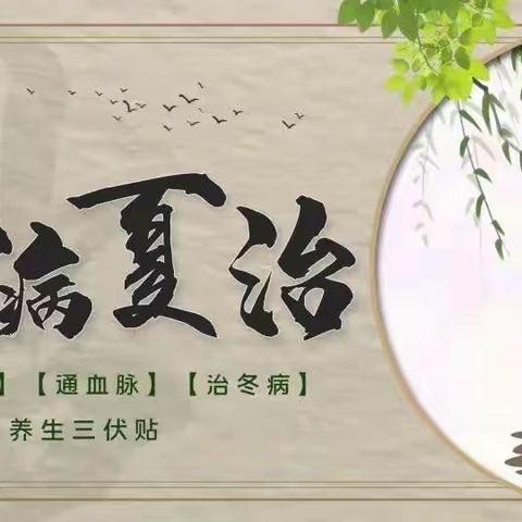 【冬病夏治】趁热打“贴”，裴城镇卫生院国医堂2023年三伏贴预约开始啦！