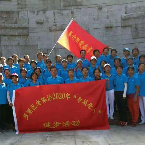 罗湖区老体协2020“幸福老人”翠竹街道健步走活动