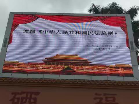 民法总则的学习宣传