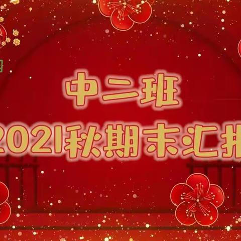 好孩子幼儿园中二班2021年秋期末汇报表演