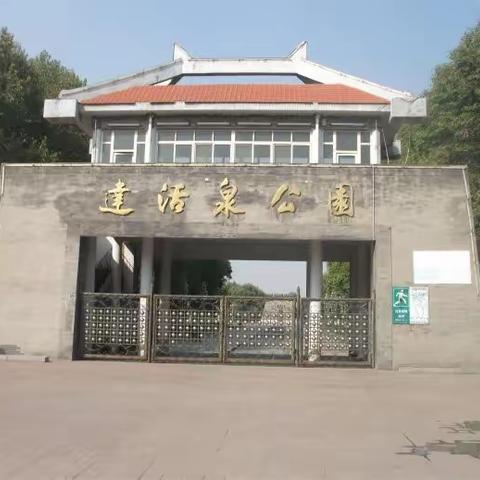 美丽达活泉公园是我的家！