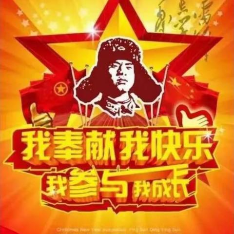 雷锋精神代代传——向三小学学习雷锋活动