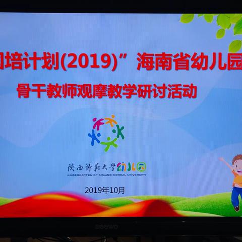 幼儿骨干教师参加“国培计划(2019)”—海南省幼儿骨干教师访名校浸润式培训跟岗学习第二阶段(第二组）