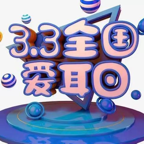 博苑盛唐🌸大二班🌸科学爱耳护耳   实现主动健康