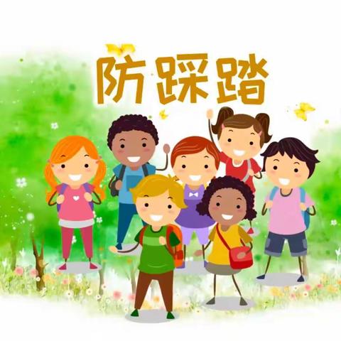 博苑盛唐🌻大二班🌻防踩踏安全教育