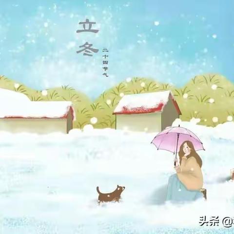 博苑盛唐🌻大二班🌻认识二十四节气之立冬