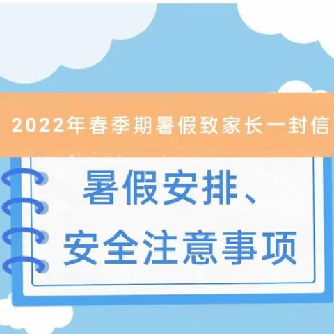 贝贝星幼儿园【平安暑假】2022年春季期暑假安排及安全事项致家长一封信