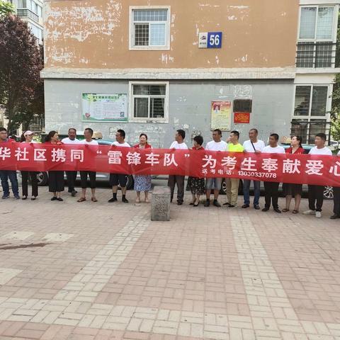 物华社区携同“雷锋车队”为考生奉献爱心