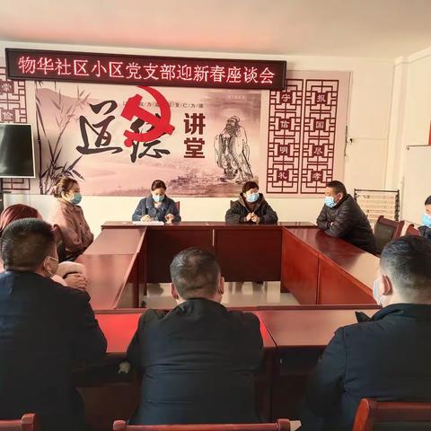 物华社区小区党支部迎新春座谈会
