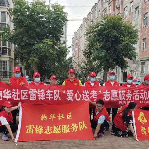 物华社区雷锋车队“爱心送考”志愿服务活动
