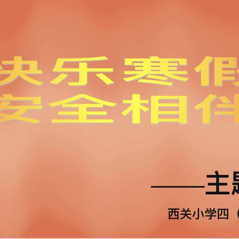 守护安全   悦享寒假——宁武县西关小学4.4班寒假线上家长会