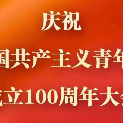 “建团百年 向党而生 百年团史 与党同行”观看中国共产主义青年团成立100周年大会