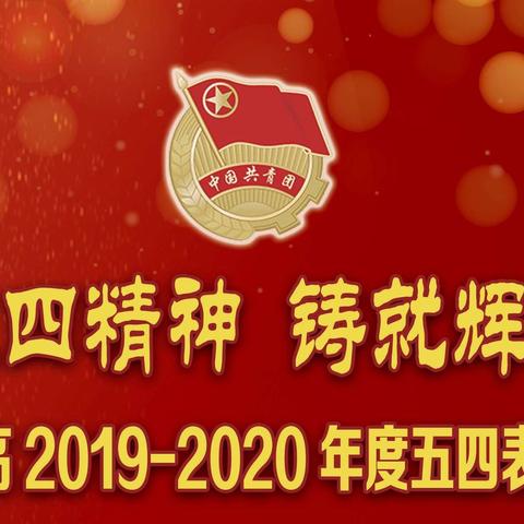 市油田三高开展“弘扬五四精神 铸就辉煌青春”纪念五四运动101周年暨2019—2020年度五四表彰线上系列活动