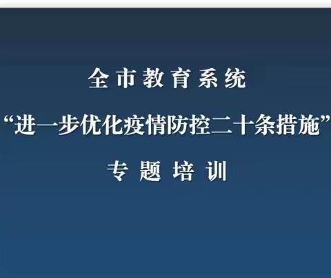 市油田三高积极开展“进一步优化疫情防控二十条措施”   专题学习活动