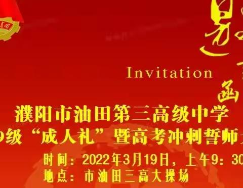 市油田三高2019级学生“成人礼”暨高考冲刺誓师大会邀您来参加