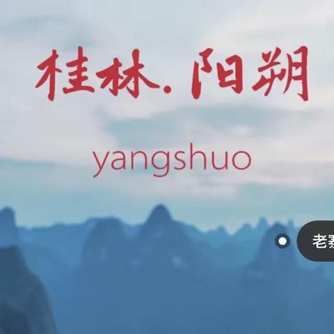 大王叫我来巡山——四天三夜·桂林阳朔营，准备开营啦！