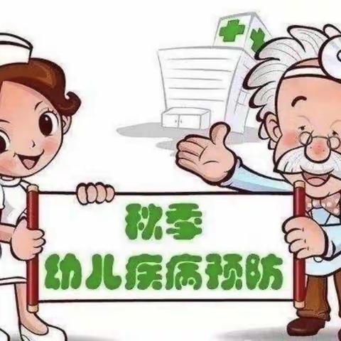 祥和水晶幼儿园秋季传染病预防温馨提示