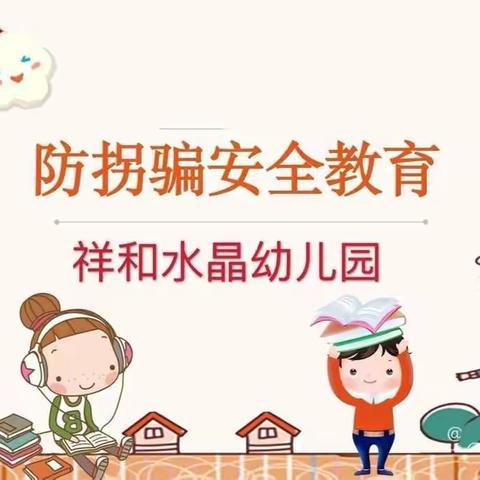 祥和水晶安全教育—《防拐骗》