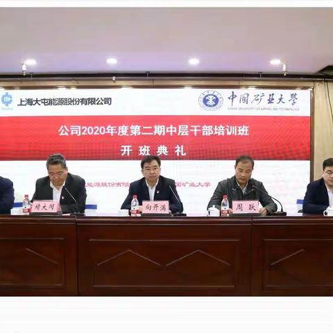上海大屯能源股份有限公司﻿2020年度第二期中层干部培训班圆满结束