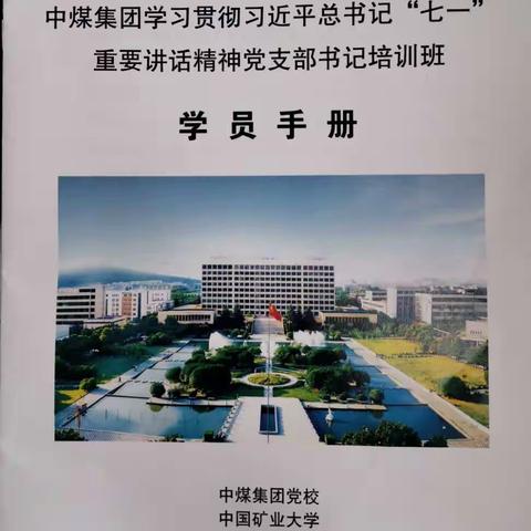 中煤集团学习贯彻习近平总书记“七一”重要讲话精神党支部书记培训班（第一期）圆满结束