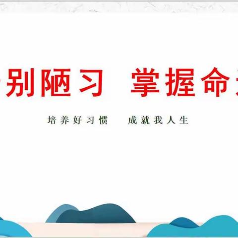 【亚桥中学恒山7班】告别陋习，掌握命运，培养好习惯，成就我人生！