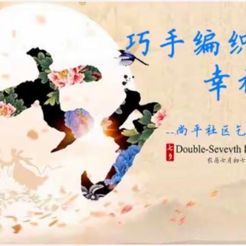 “巧手编织 幸福生活”---尚平社区开展“我们的节日·七夕”主题活动