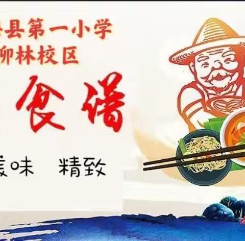 小“食”光/黄梅县第一小学柳林校区（2023.11.27—12.1）