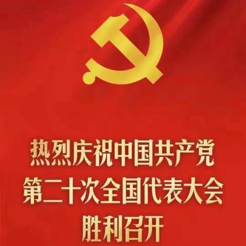 热烈庆祝中国共产党第二十次全国代表大会胜利召开