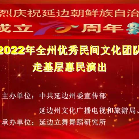 “民艺、民俗、民风” 全州优秀民间文化团队走基层惠民演出