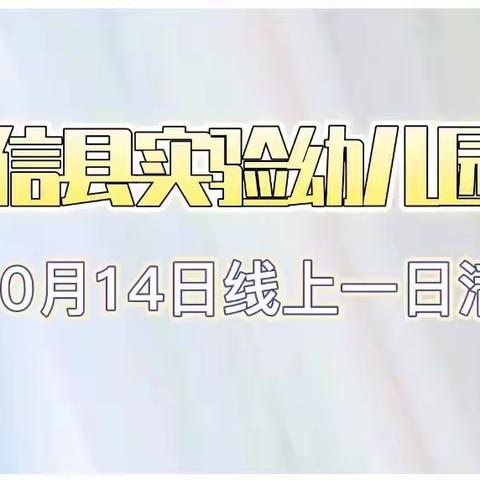 阳信县实验幼儿园中三班10月14日线上一日活动纪实