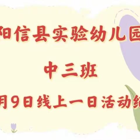 阳信县实验幼儿园 中三班12月9日线上一日活动纪实