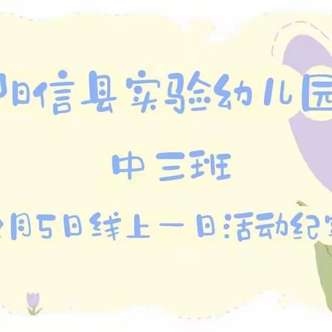 阳信县实验幼儿园 中三班12月5日线上一日活动纪实