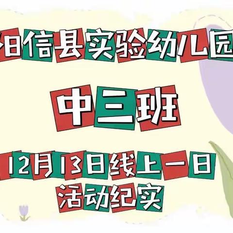 阳信县实验幼儿园中三班12月13日线上一日活动纪实