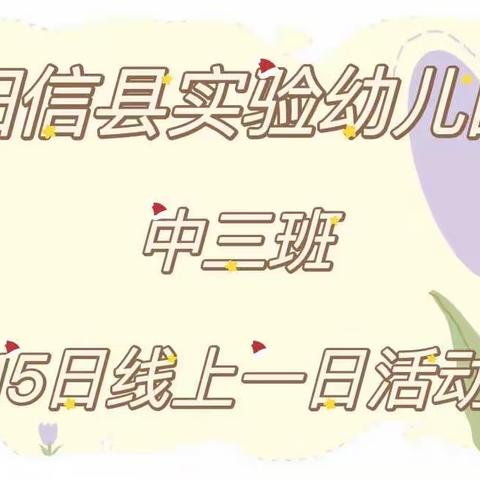 阳信县实验幼儿园中三班12月15日线上一日活动纪实