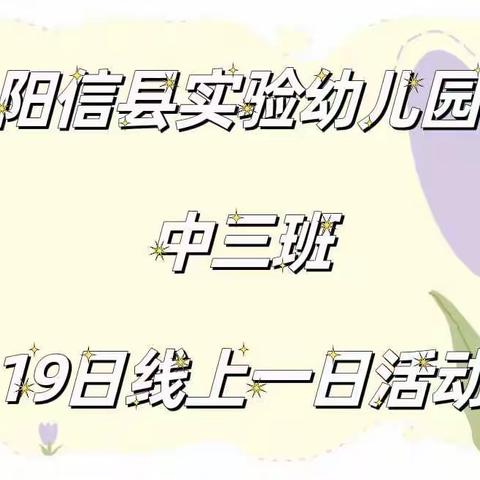 阳信县实验幼儿园中三班12月19日线上一日活动纪实