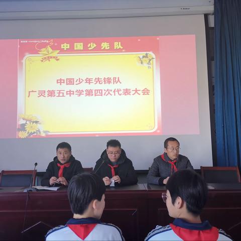 广灵第五中学中国少年先锋队第四次代表大会