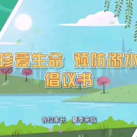 珍爱生命，预防溺水