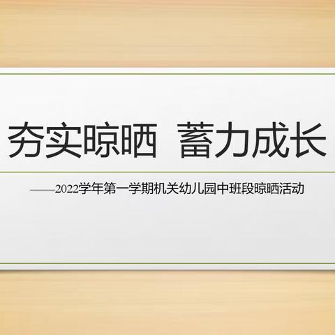 夯实晾晒 蓄力成长——县机关幼儿园中班段教师素养提升晾晒活动