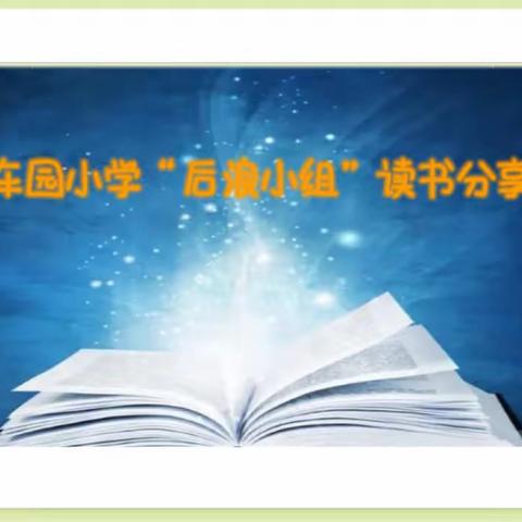 "感受绘本魅力，体验诗歌情怀" ﻿后浪小组诗歌绘本读书会