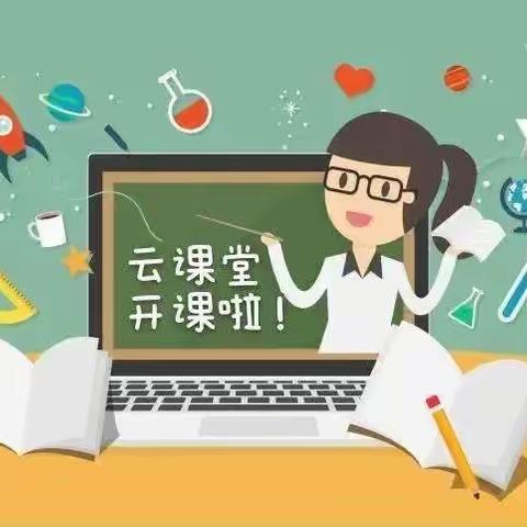 线上教学伴成长 云端育人战疫情——淄川经济开发区第一小学小学“停课不停学”线上“教”与“学”