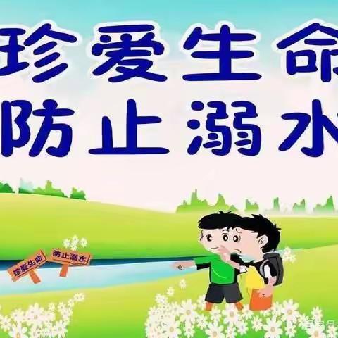 同心防溺，珍爱生命—淄川经济开发区第一小学防溺水专题教育活动