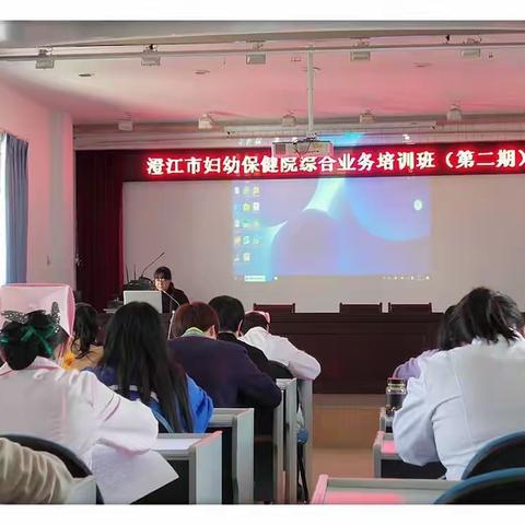 澄江市妇幼保健院举办(第二期)综合业务培训班