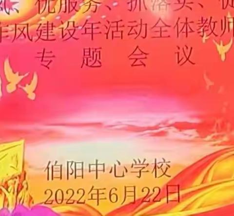 伯阳中心学校"强作风、优服务、抓落实、促发展”作风建设年专题活动