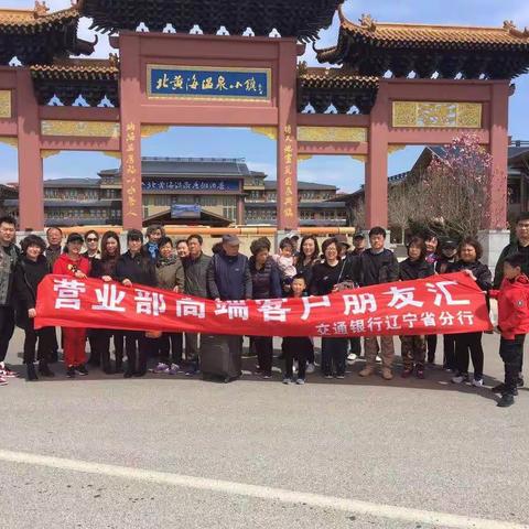 交通银行营业部私人银行客户俱乐部  ——北黄海温泉暖心之旅