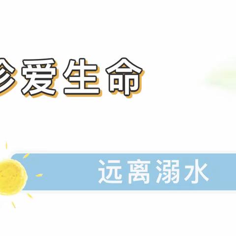 珍爱生命 预防溺水——北京红缨东湖国际幼儿园防溺水主题教育活动