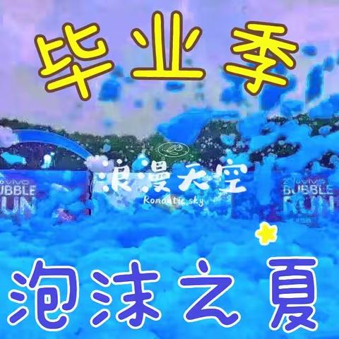 【毕业季】泡沫之夏·亲子狂欢🎉《四小附属幼儿园》